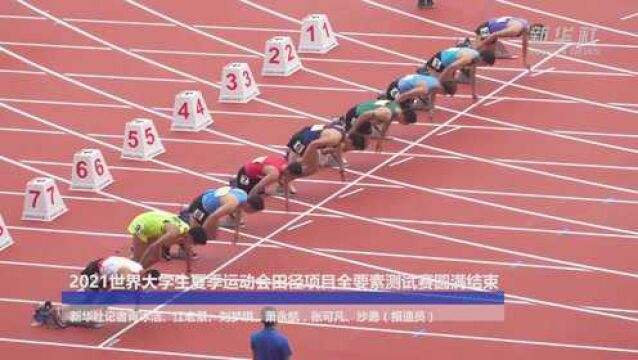 2021世界大学生夏季运动会田径项目全要素测试赛圆满结束