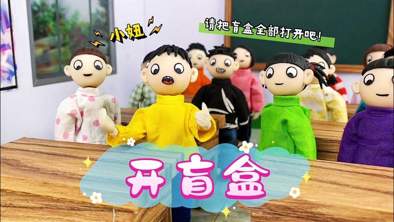 臭蛋搞笑课堂_小妞在课堂上开盲盒，臭蛋开到了梦幻宇宙，想象力爆发_高清1080P在线观看平台_腾讯视频