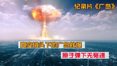 #电影种草指南短视频大赛# 美国原计划并非将核弹投向日本，日本到底在害怕什么？揭开广岛原子弹爆炸真实原因