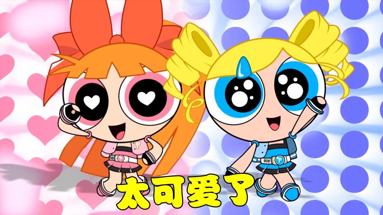飞天小女警:【自制】花花,泡泡的联合变身,太可爱了吧