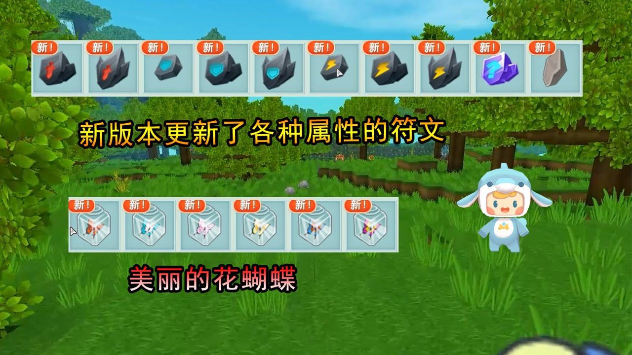 迷你世界新版本2新版本更新了各种属性的符文和美丽的蝴蝶