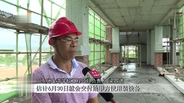 阳东金湾学校建设工程已完成75%