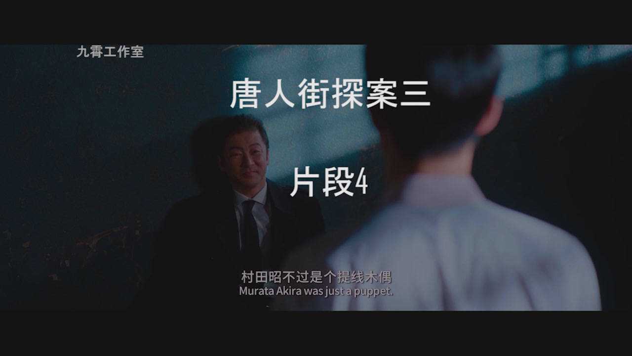 唐人街探案3,最神秘的组织q