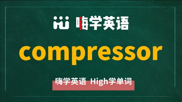 一分钟一词汇,小学、初中、高中英语单词五点讲解,单词compressor你知道它是什么意思,可以怎么使用