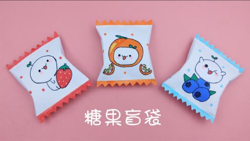 萌萌的折纸糖果盲袋,有空你们也试试,步骤简单容易学,手工diy