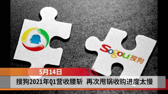 搜狗2021年Q1营收遭腰斩 再次“甩锅”私有化进度太慢