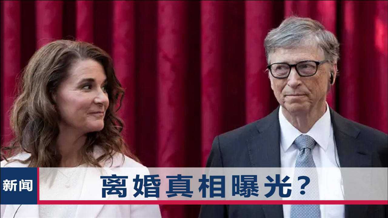 比尔盖茨离婚原因浮出水面美媒披露最新细节疑似与女下属有染