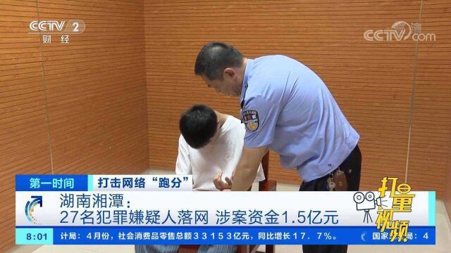 湘潭警方捣毁一网络“跑分”团伙,涉案资金达1.5亿元