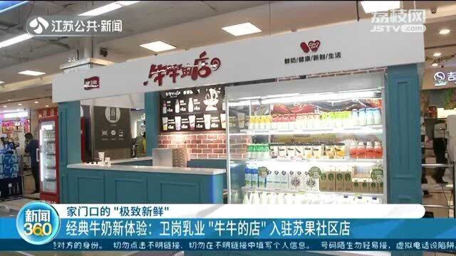 卫岗乳业“牛牛的店”入驻苏果社区店 经典牛奶新体验