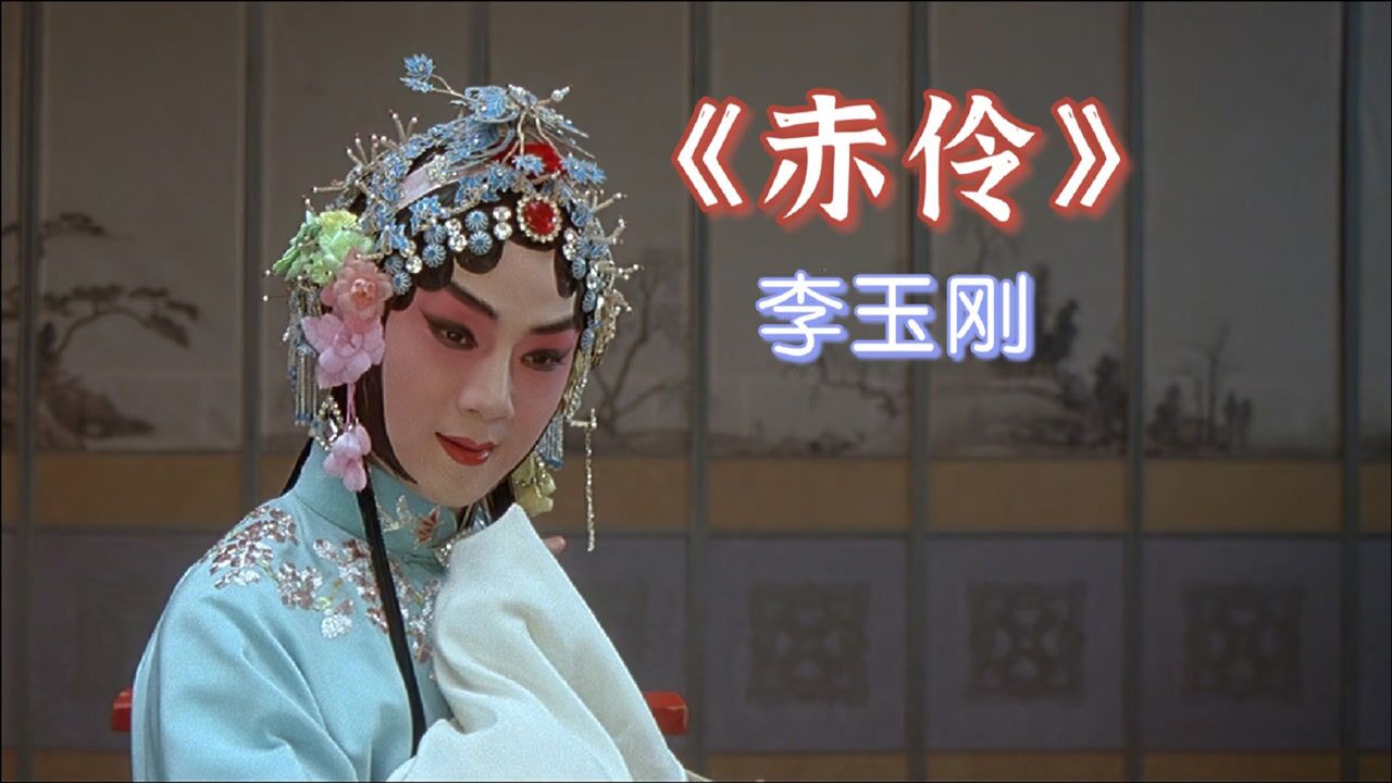 李玉刚一首《赤伶》唱得如歌如泣,依然是大家熟悉的味道