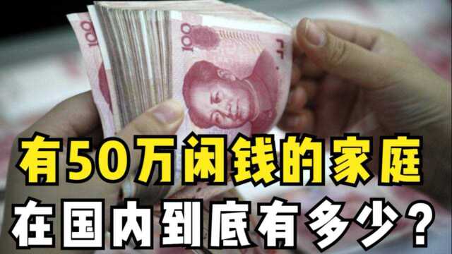 有50万闲钱的家庭,在国内到底有多少?数据让人无法相信