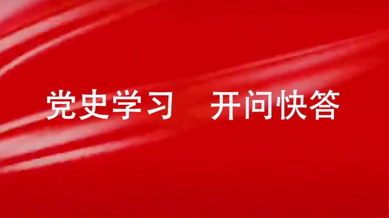 党史学习快问快答