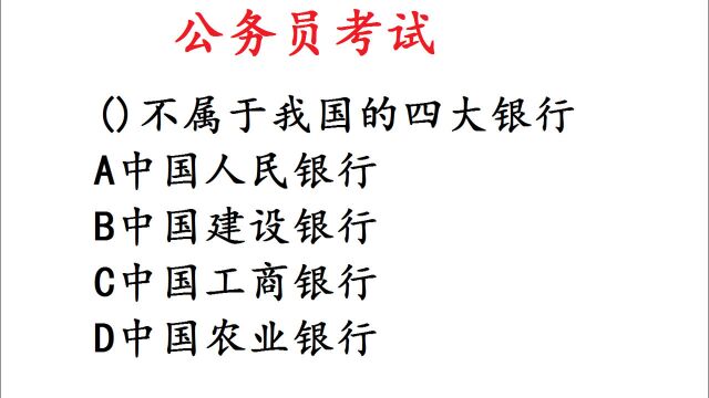 公务员考试题,我国四大银行指什么?简单呀