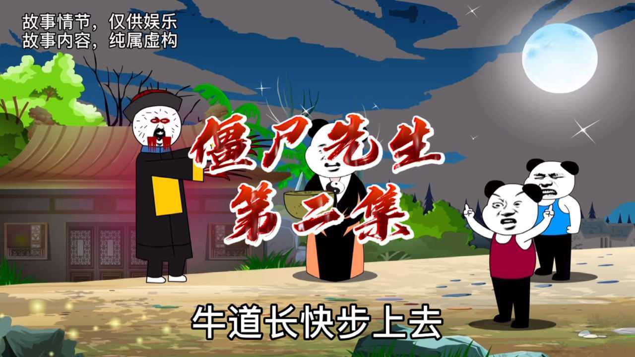 沙雕动画僵师先生狗蛋和铁柱被僵师追杀牛壁道长出现相救