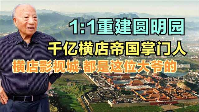 横店皇帝徐文荣,手握千亿影视城不罢休,300亿再搞个圆明园