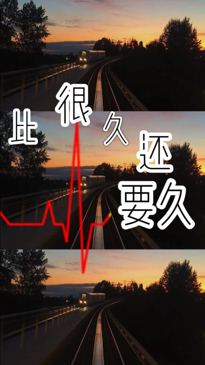 我喜欢你很久了等你也很久了现在我要离开了比很久很久还要久