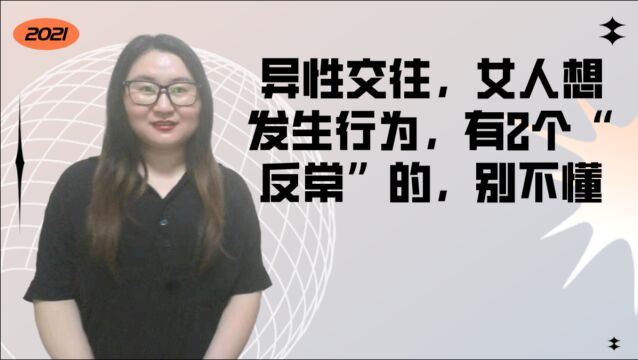 异性交往,女人想发生行为,有2个“反常”的,别不懂