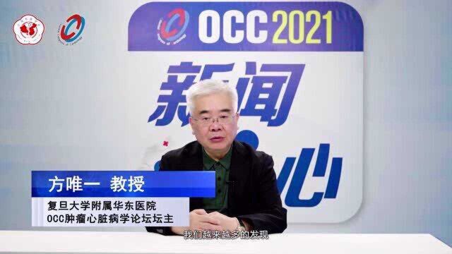 OCC 2021:方唯一教授 肿瘤心脏病学论坛