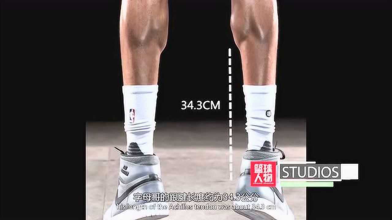 字母哥的天赋有多好专家从没见过这么长的跟腱