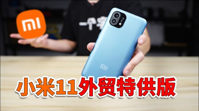 小米11“海外版”是怎么样的?