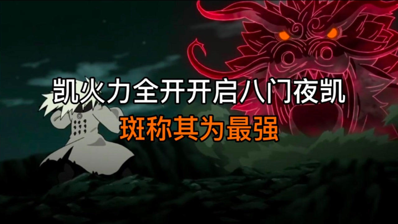 第四次忍界大战23:凯火力全开开启八门夜凯,斑称其为最强