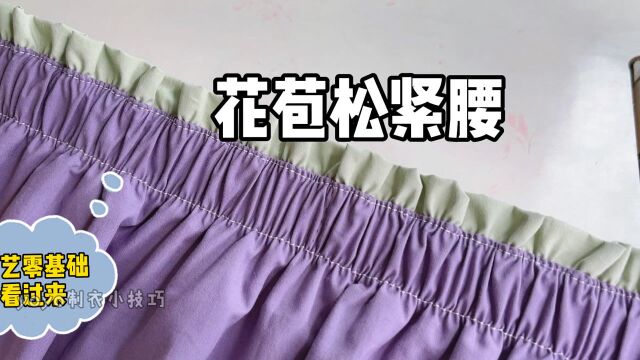 服装工艺松紧腰的制作