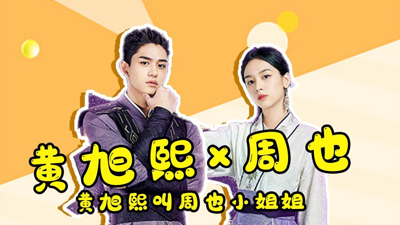 黄旭熙周也黄旭熙叫周也小姐姐甜美御姐帅气小狼狗真的太养眼了