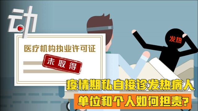 安徽六安通报2起“疫情期私自接诊发热病人”:对涉事单位和个人如何追责?