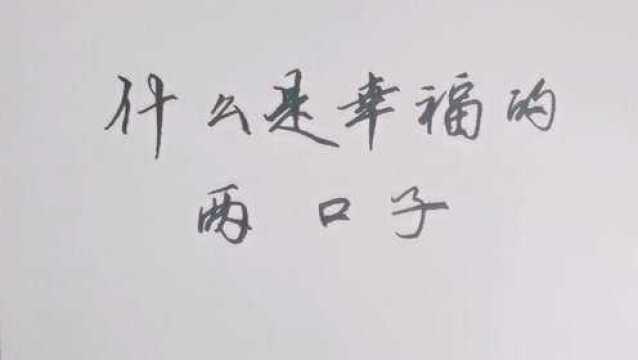 什么是幸福的两口子