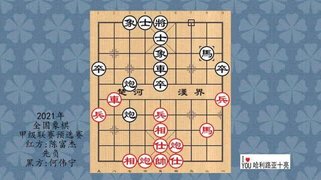 2021年全国象棋甲级联赛预选赛,陈富杰先负何伟宁