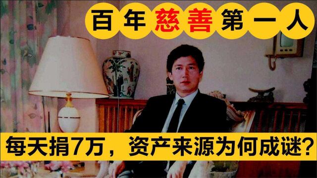 穷小伙劳改3年却成慈善第一人,每天捐7万,资产来源为何成迷?