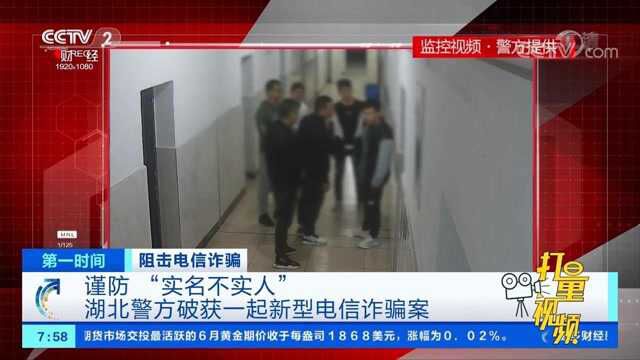 谨防“实名不实人”!湖北警方破获一起新型电信诈骗案