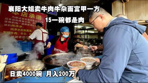 襄阳大姐卖牛肉面富甲一方，15一碗日卖4000碗，客人嫌弃肉太多！