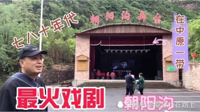 ＂朝阳沟好地方,名不虚传＂.走我们一起寻访剧中人物旧居.