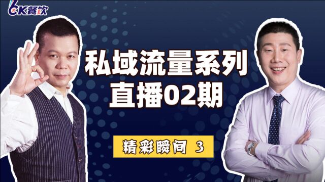 正餐类门店,有效私域流量的5大流程设计