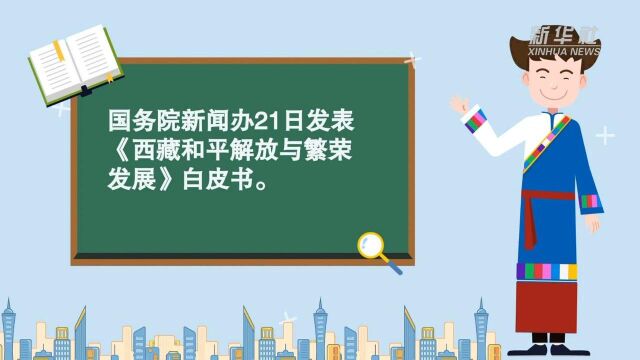 数读《西藏和平解放与繁荣发展》白皮书