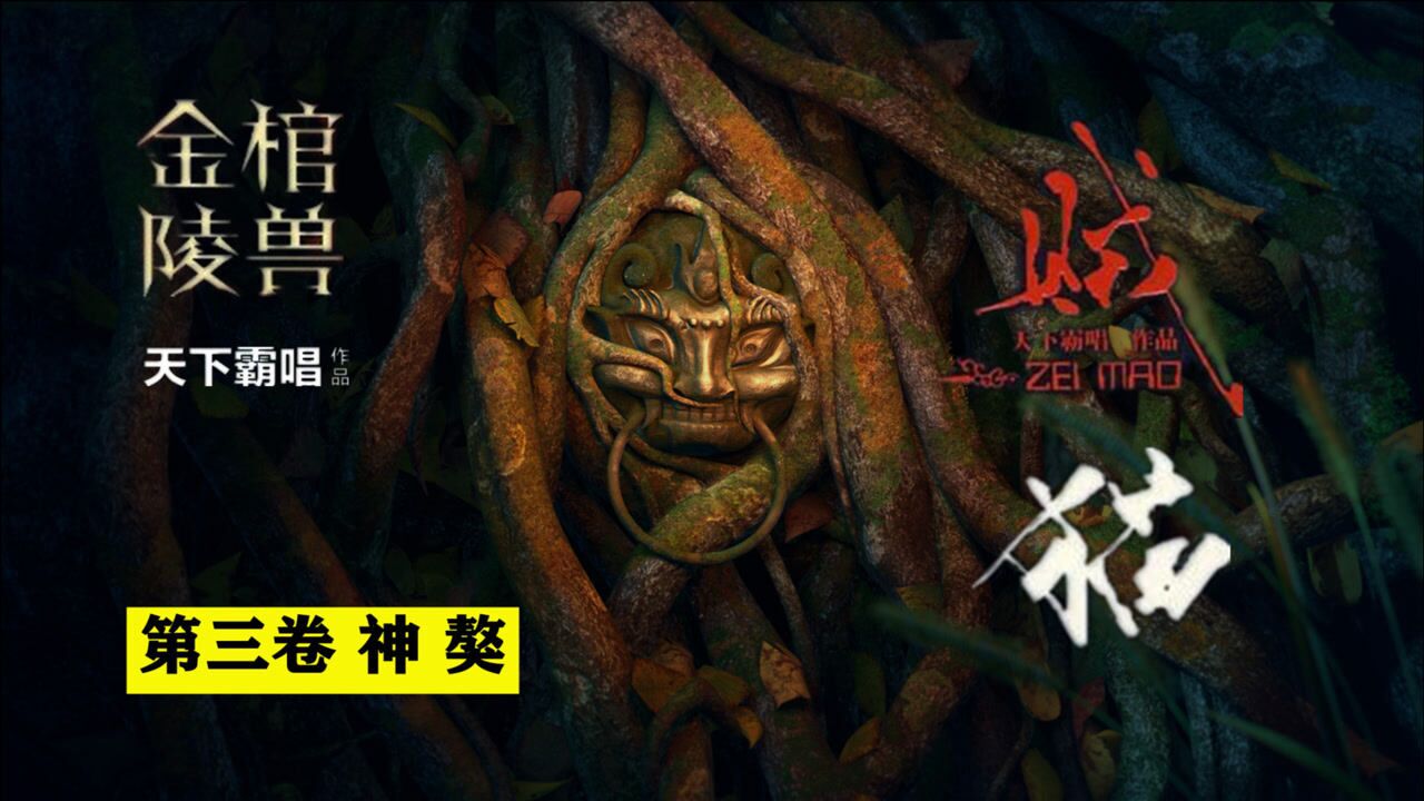 鬼吹灯前传金棺陵兽之贼猫张小辫智杀神獒偶得狐狸内丹