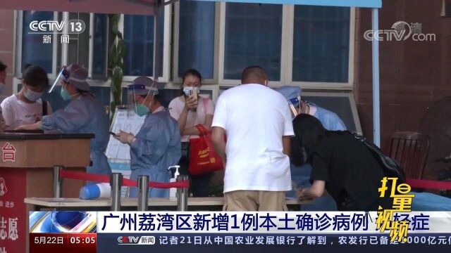 提高警惕!广州荔湾区新增1例本土确诊病例,为轻症