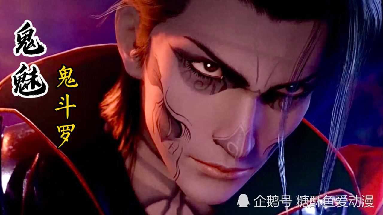 斗罗大陆只见鬼影不见魂环鬼斗罗鬼魅