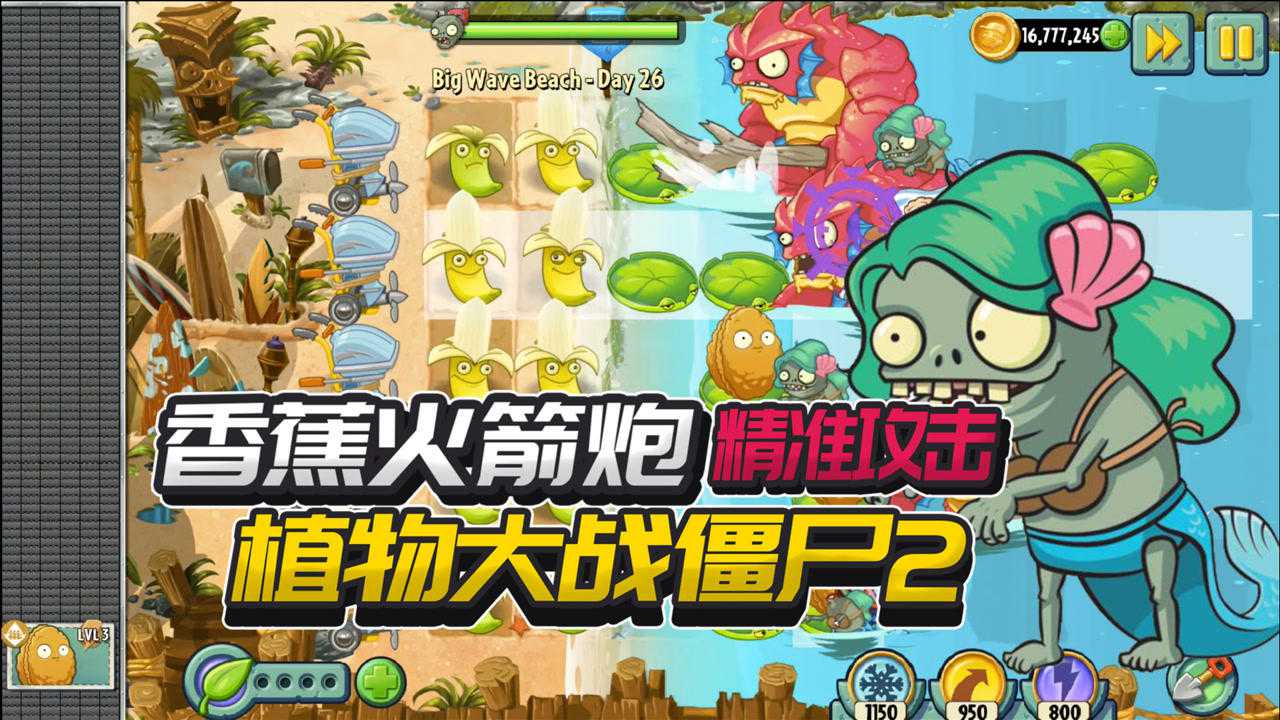 植物大战僵尸2国际版:巨浪沙滩香蕉火箭炮精准攻击_高清1080p在线观看