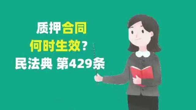 民法典》第429条 质押合同,何时生效.