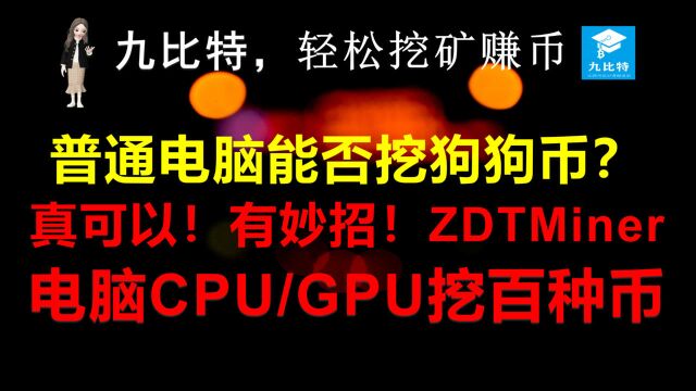 九比特,轻松挖矿赚币 普通电脑能否挖狗狗币?真可以!有妙招!ZDTMINER可让电脑CPUGPU挖百种币