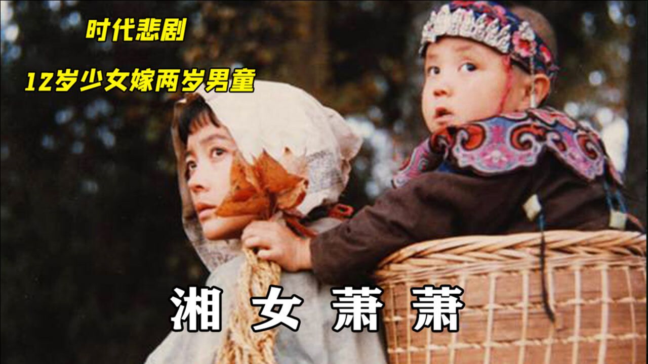 揭露旧社会底层女性的悲惨命运,国产佳片《湘女萧萧》_腾讯视频