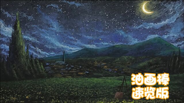 【油画棒视频】梵高曾面对过的那片星空,加速版