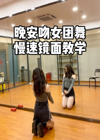 晚安吻女团舞慢速镜面教学,好学又好看,赶紧学起来!