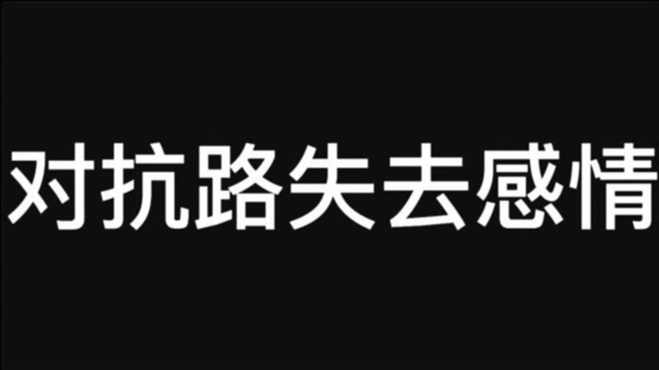当对抗路被感情抛弃后
