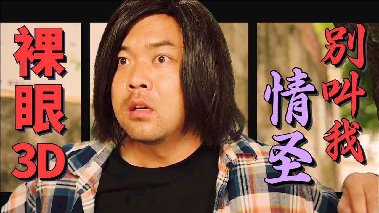 别叫我情圣裸眼3d版爆笑穿越近在眼前