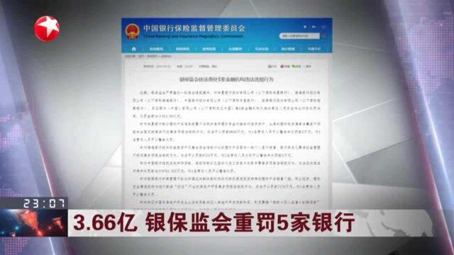 3.66亿 银保监会重罚5家银行