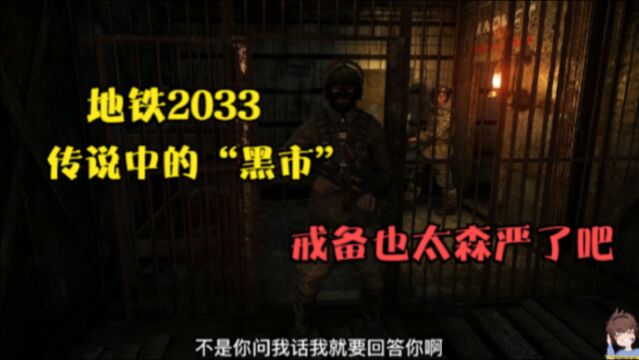 探险家乔治:终于到了地铁2033传说中的“黑市”戒备也太森严了吧