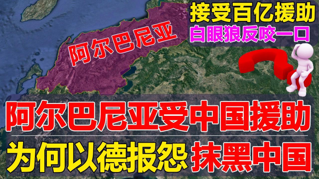 穷横的阿尔巴尼亚受到中国好心援助为何以德报怨抹黑中国